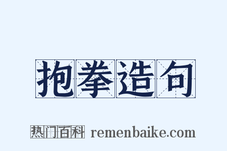 抱拳造句是什么意思的图片